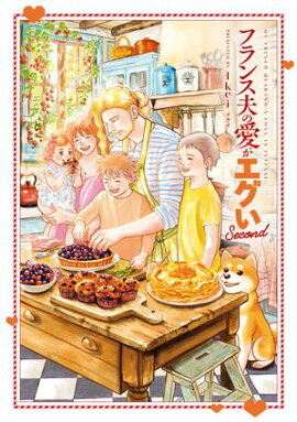フランス夫の愛がエグい　Second 