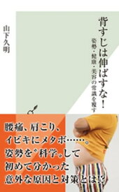 背すじは伸ばすな！～姿勢・健康・美容の常識を覆す～【電子書籍】[ 山下久明 ]