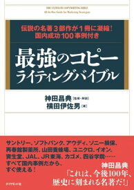 最強のコピーライティングバイブル【電子書籍】[ 神田昌典 ]