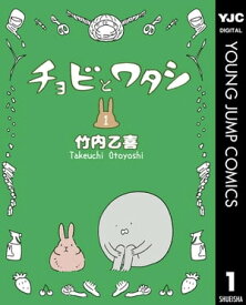 チョビとワタシ 1【電子書籍】[ 竹内乙喜 ]