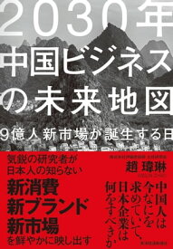 2030年中国ビジネスの未来地図 9億人新市場が誕生する日【電子書籍】[ チョウイーリン ]