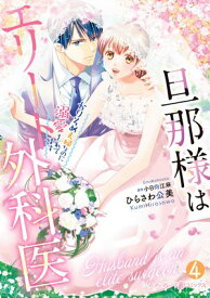 旦那様はエリート外科医〜かりそめ夫婦なのに溺愛されてます〜4【電子書籍】[ ひらさわ公美 ]
