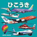 ひこうき（2027年版）