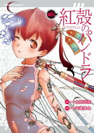 【電子版】紅殻のパンドラ(5)【電子書籍】[ 六道　神士 ]