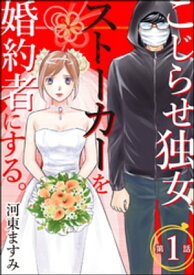 こじらせ独女、ストーカーを婚約者にする。（分冊版） 【第1話】【電子書籍】[ 河東ますみ ]