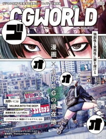 CGWORLD 2023年11月号 vol.303 (特集：漫画×3DCGの現在地） 【電子書籍】[ CGWORLD編集部 ]