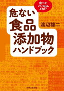 危ない食品添加物ハンドブック