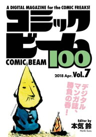 コミックビーム100　2018　Apr.　Vol.7【電子書籍】[ コミックビーム編集部 ]