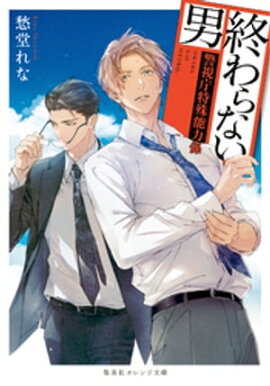 終わらない男　〜警視庁特殊能力係〜 