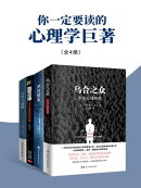 你一定要读的心理学巨著（全4册）