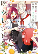 無職の私と天然ハーブ王子の魔女レシピ 1巻