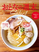 おとなの週末セレクト「５０歳からのラーメン」〈２０２６年２月号〉