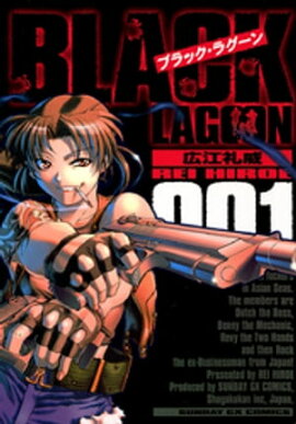ブラック・ラグーン（１） 