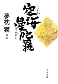 空海曼陀羅【電子書籍】[ 夢枕獏 ]