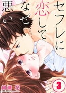 【フルカラー】セフレに恋してなぜ悪い（３）