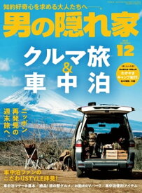 男の隠れ家 2022年 12月号【電子書籍】[ 三栄 ]