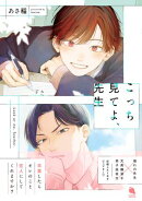 こっち見てよ、先生