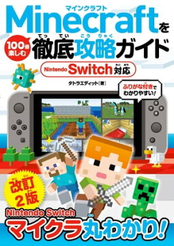 楽天kobo電子書籍ストア Minecraftを100倍楽しむ徹底攻略ガイド Nintendo Switch対応 改訂2版 タトラエディット 6334800712264