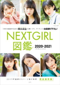 NEXTGIRL図鑑 2020-2021【電子書籍】