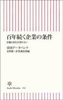百年続く企業の条件　老舗は変化を恐れない