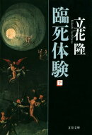 臨死体験（下）