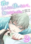 君がこんなに甘いなんて、知らなかった。 単行本版2