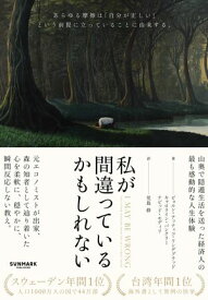 私が間違っているかもしれない【電子書籍】[ ビョルン・ナッティコ・リンデブラッド ]