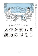 漢方のエキスパートが教える 人生が変わる漢方のはなし