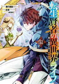 転生賢者の異世界ライフ〜第二の職業を得て、世界最強になりました〜 31巻【電子書籍】[ 進行諸島 ]