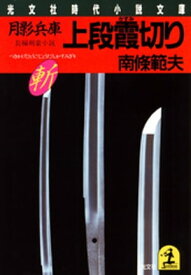 月影兵庫　上段霞切り【電子書籍】[ 南條範夫 ]
