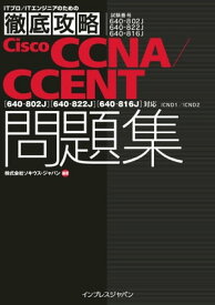 徹底攻略Cisco CCNA/CCENT問題集［640-802J］［640-822J］［640-816J］対応 ICND1/ICND2【電子書籍】[ ソキウス・ジャパン ]