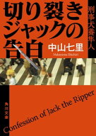 切り裂きジャックの告白　刑事犬養隼人 【電子書籍】[ 中山　七里 ]