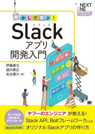 動かして学ぶ！Slackアプリ開発入門【電子書籍】[ 伊藤康太 ]