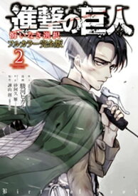 進撃の巨人　悔いなき選択　フルカラー完全版（2）【電子書籍】[ 駿河ヒカル ]