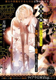 逆行愛執　彼に生きてほしいので、大嫌いなあの男と結婚しようと思います【電子書籍】[ 月神サキ ]