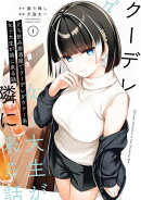 立ち飲み居酒屋でクーデレダウナー系女子大生が隣に来る話 1巻