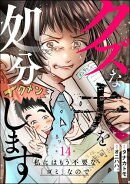 クズな夫を処分します 〜私にはもう不要な「ゴミ」なので〜（分冊版） 【第14話】
