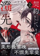 契約してよ、澄先輩(2)