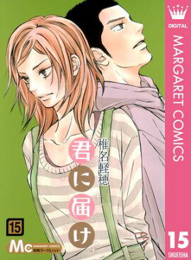 君に届け 15 