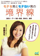 モテる男とモテない男の境界線 法則２・デート編