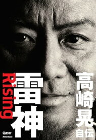 雷神～Rising 高崎晃 自伝【電子書籍】[ 高崎晃 ]