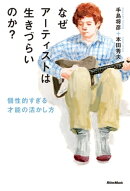 なぜアーティストは生きづらいのか？