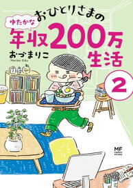 おひとりさまのゆたかな年収200万生活2【電子書籍】[ おづ　まりこ ]