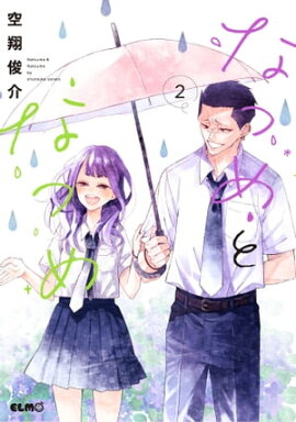 なつめとなつめ 2 