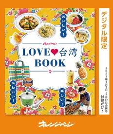 おいしい！かわいい！楽しい！LOVE台湾BOOK【電子書籍】[ オレンジページ ]