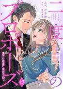 二度目のプロポーズ〜元カレ社長にほだされて〜【分冊版】12話