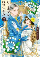 カツオブシ・ロマンチカ　分冊版（８）