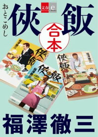 合本　侠飯【文春e-Books】【電子書籍】[ 福澤徹三 ]