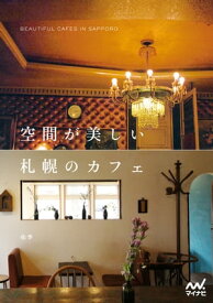 空間が美しい札幌のカフェ【電子書籍】[ 佑季 ]