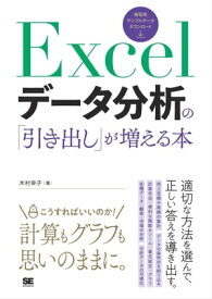 Excelデータ分析の「引き出し」が増える本【電子書籍】[ 木村幸子 ]